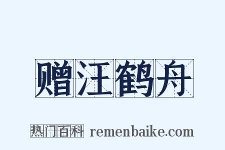 赠汪鹤舟是什么意思的图片